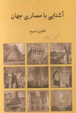 آشنایی با معماری جهان