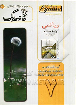 ریاضی پایه‌ی هفتم (دوره‌ی اول متوسطه)