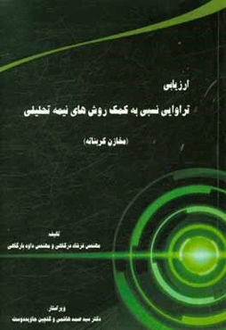 ارزیابی تراوایی نسبی به کمک روش‌های نیمه تحلیلی (مخازن کربناته)