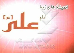 اندیشه‌های زیبا: امام علی (ع)