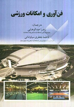 فن‌آوری و امکانات ورزشی