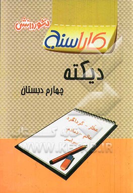 پرسش‌های طبقه‌بندی شده دیکته چهارم دبستان: آزمون‌های مربوط به درس‌ها به صورت طبقه‌بندی شده