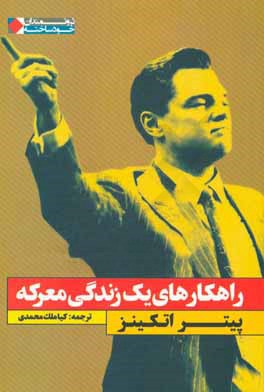 راهکارهای یک زندگی معرکه