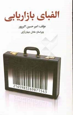 الفبای بازاریابی