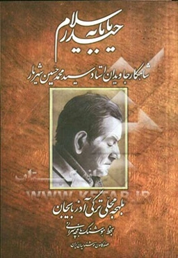 حیدربابایه سلامی