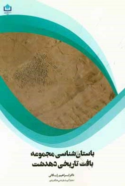 باستان‌شناسی مجموعه بافت تاریخی دهدشت