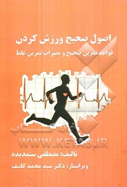 اصول صحیح ورزش: قواعد تمرین صحیح و مضرات تمرین غلط