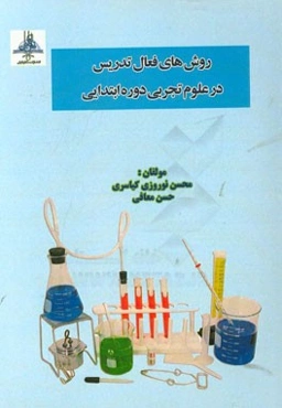 روش‌های فعال تدریس در علوم تجربی دوره ابتدایی