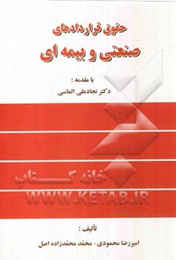 حقوق قراردادهای صنعتی و بیمه‌ای به انضمام شرایط عمومی پیمان (جدید)