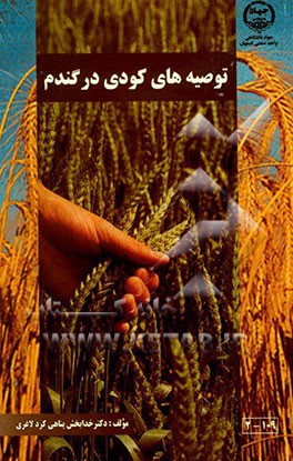 مصرف کود در گندم: مدلهای تعیین کود مورد نیاز گندم، روشی مؤثر در توصیه‌های کودی