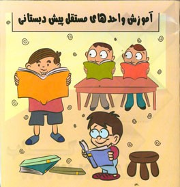 آموزش واحدهای مستقل پیش‌دبستانی