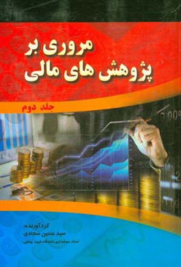 مروری بر تحقیقات مالی