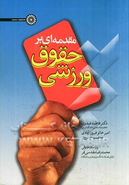 مقدمه‌ای بر حقوق ورزشی