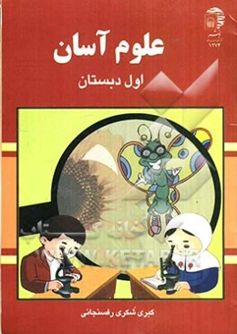 علوم آسان: پایه اول دبستان