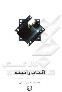 آفتاب و آیینه: بررسی نسبت دین و سینما