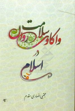 واکاوی سلامت روان در اسلام