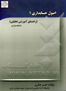 اصول حسابداری (1) (راهنمای تحلیلی - آموزشی)