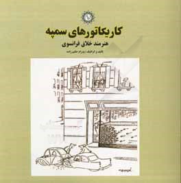 کاریکاتورهای سمپه: هنرمند خلاق فرانسوی