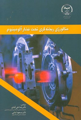 متالورژی ریخته‌گری تحت فشار آلومینیم