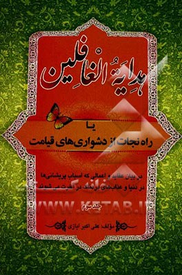 هدایه الغافلین یا "راه نجات از دشواری‌های قیامت": در بیان عقائد و اعمالی که اسباب پریشانی‌ها در دنیا و عذاب‌های دردناک آخرت می‌شوند