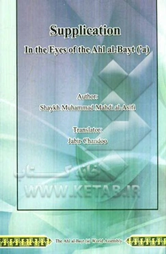 Supplication: in the eyes of the ahl al-bayt (a(