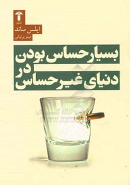 بسیار حساس بودن در دنیای غیرحساس