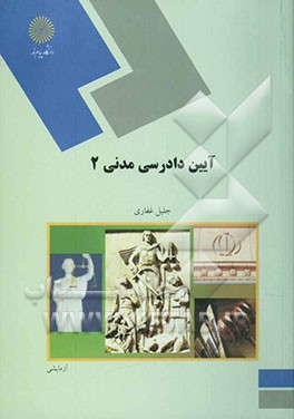 آیین دادرسی مدنی 2 (رشته حقوق