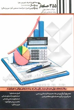 355 حسابداری: سوالات امتحان نهایی رشته حسابداری بازرگانی