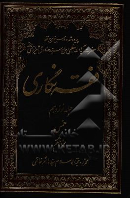 فقه‌نگاری: خمس جزء هشتم