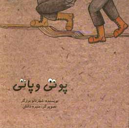 پوتی و پاتی