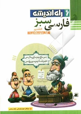 فارسی سبز هفتم: اول متوسطه‌ی 1