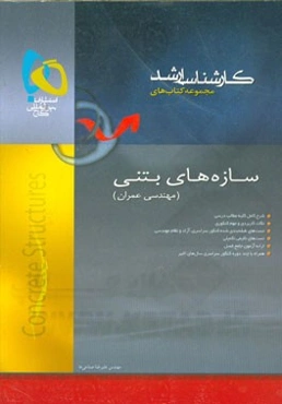 سازه‌های بتنی