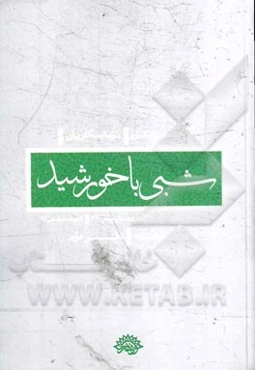 شبی با خورشید (مجموعه نمایشنامه)