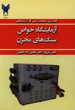 کتاب روش استفاده و دستور کار آزمایشگاهی: آزمایشگاه خواص سنگ‌های مخزن