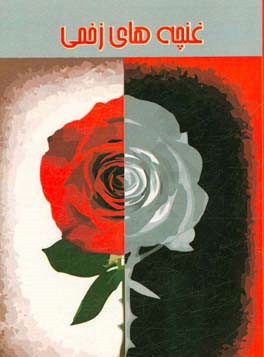 غنچه‌های زخمی