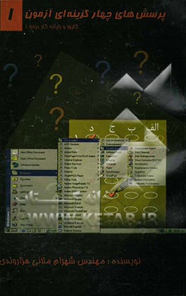 آزمون چهارگزینه‌ای Nu، الگوریتم و فلوچارت و زبان برنامه‌نویس QBASIC: مطابق با سرفصل استاندارد جدید آموزش رایانه کار "درجه یک