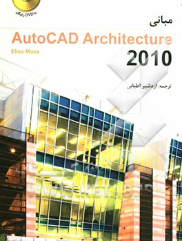 مبانی AutoCAD architecture 2010