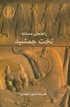 راهنمای مستند تخت جمشید