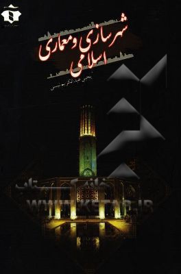 شهرسازی و معماری اسلامی