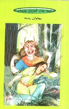 پهلوان پنبه