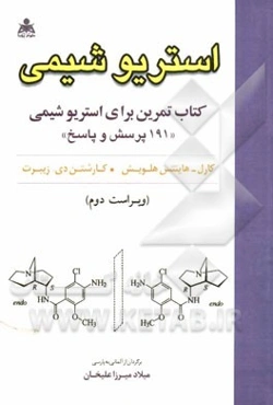 استریوشیمی: کتاب تمرین برای استریوشیمی "191 پرسش و پاسخ"