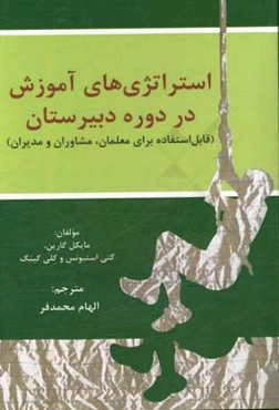 استراتژی‌های آموزش در دوره دبیرستان قابل استفاده برای معلمان، مشاوران و مدیران