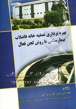 بهره‌برداری تصفیه‌خانه فاضلاب بیمارستانی با روش لجن فعال