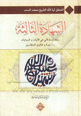 الشهاده الثالثه تقریر الابحاث المحقق آیه‌الله الشیخ محمد السند