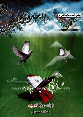 روشی آسان برای انس با قرآن: تجوید