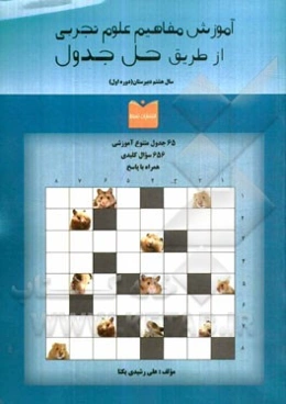 آموزش مفاهیم علوم تجربی از طریق حل جدول سال هشتم دبیرستان (دوره اول)