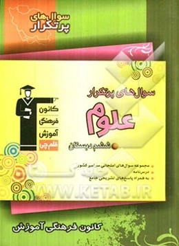 سوال‌های پرتکرار علوم ششم دبستان