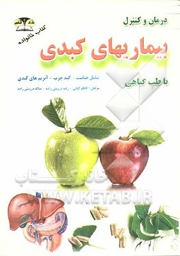 درمان و کنترل بیماری‌های کبدی با طب گیاهی: هپاتیت - کبد چرب - آنزیم‌های کبدی