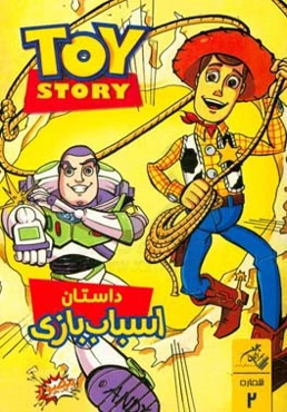 داستان اسباب‌بازی: شماره دوم