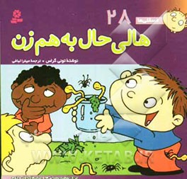 هالی حال به هم زن: برای پیش‌دبستانی‌ها و سال‌های اول و دوم